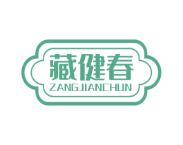 藏健春 商标图样