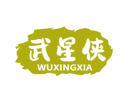 武星侠 商标图样