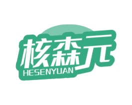 核森元 商标图样