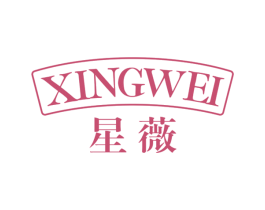 星薇 商标图样