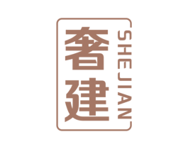 奢建 商标图样