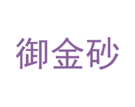 御金砂 商标图样