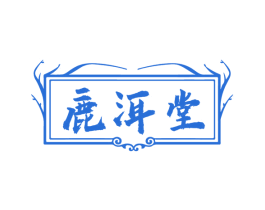 鹿洱堂 商标图样
