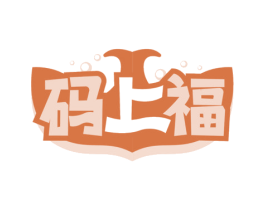 码上福 商标图样