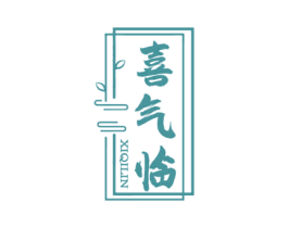 喜气临 商标图样