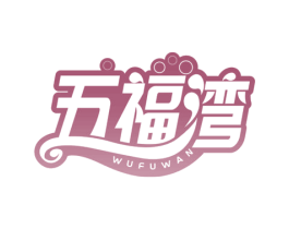 五福湾 商标图样