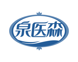 泉医森 商标图样