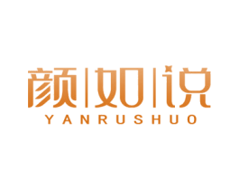 颜如说 商标图样