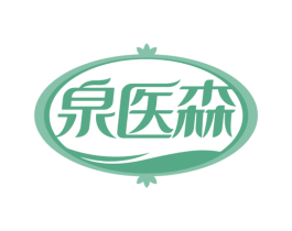 泉医森 商标图样