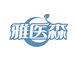 雅医森 商标图样