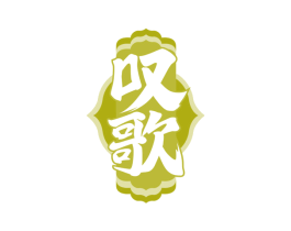叹歌 商标图样