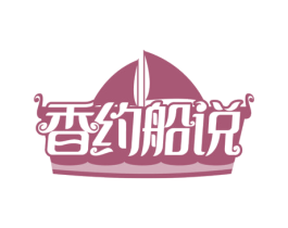 香约船说 商标图样