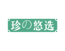 珍悠选 商标图样