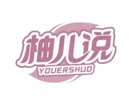 柚儿说 商标图样