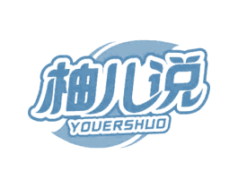 柚儿说 商标图样