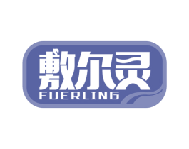 敷尔灵 商标图样