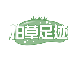 柏草足迹 商标图样