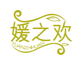 媛之欢 商标图样