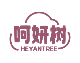 呵妍树 HEYANTREE 商标图样