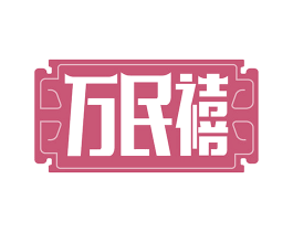 万民禧 商标图样