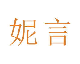 妮言 商标图样