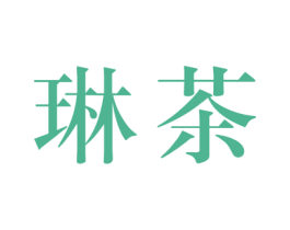 琳茶 商标图样