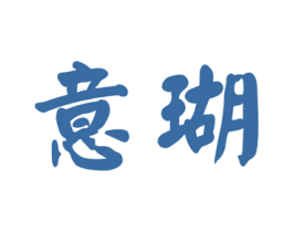 意瑚 商标图样
