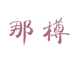那樽 商标图样