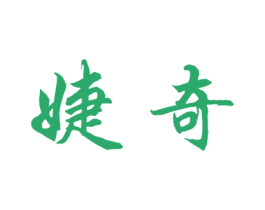婕奇 商标图样