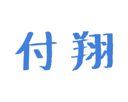 付翔 商标图样