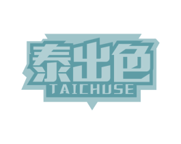 泰出色 商标图样