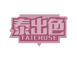 泰出色 商标图样
