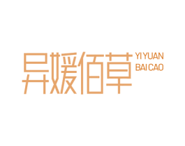 异媛佰草 商标图样