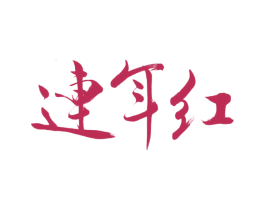 连年红 商标图样
