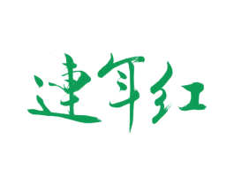 连年红 商标图样