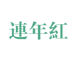 连年红 商标图样