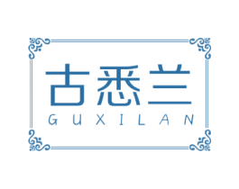 古悉兰 商标图样