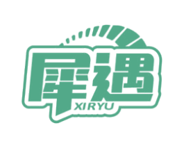 犀遇 XIRYU 商标图样