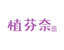 植芬奈 商标图样