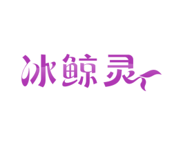 冰鲸灵 商标图样