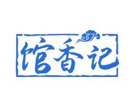 馆香记 商标图样