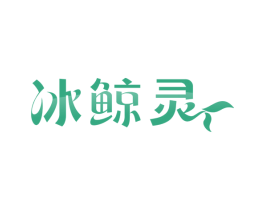 冰鲸灵 商标图样