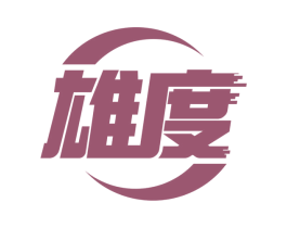 雄度 商标图样