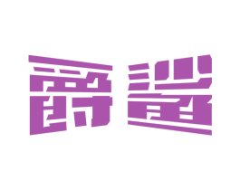 爵鲨 商标图样