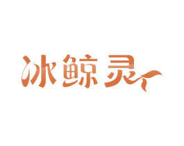冰鲸灵 商标图样