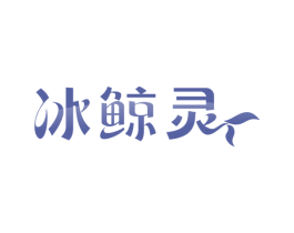 冰鲸灵 商标图样