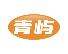 青屿 商标图样