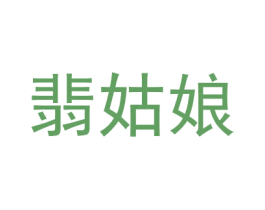 翡姑娘 商标图样