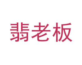 翡老板 商标图样
