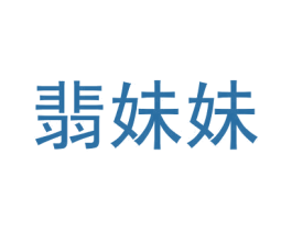 翡妹妹 商标图样